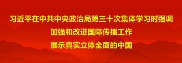 習近平在中共中央政治局第三十次集體學習時強調(diào) 加強和改進國際傳播工作 展示真實立體全面的中國